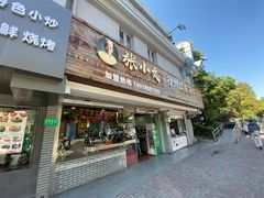 -张小文胡辣汤(龙柏新村店)