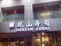 门面-乾山寿司(好运街店)