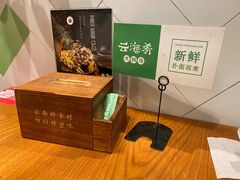 -云海肴·汽锅鸡·云南菜(广安门天虹店)