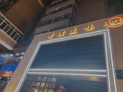 -奇滋豆味(南十四道街店)