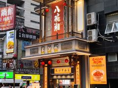 -八碗湘长沙市井菜(坡子街店)