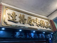 门面-達揚原味燉品(文明路店)