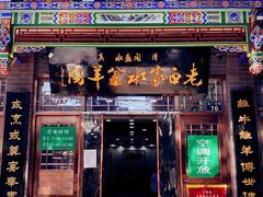 门面-老白家水盆羊肉