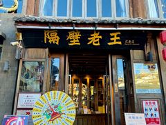 -隔壁老王·家常云南菜(花巷店)