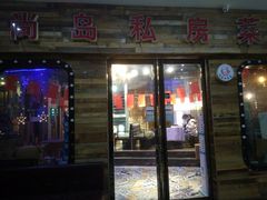 门面-尚岛私房菜(西方巷店)
