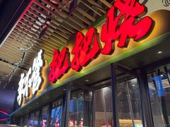 -李不管把把烧(天府三街店)