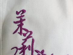 -茉莉餐厅(亳州高新万达广场希夷大道店)