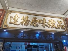 门面-達揚原味燉品(文明路店)