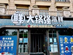 -大锅强·蒸海鲜青岛菜(金沙滩店)