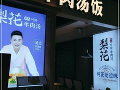门面-梨花牛肉汤饭(仁恒伊势丹店)
