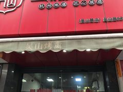 -吴山烤禽 (吴山路店)