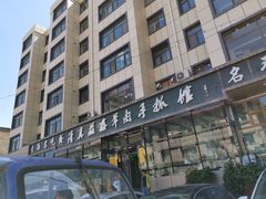 -清真·益鑫羊肉手抓馆(花园北街店)