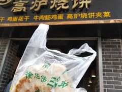 -三兄弟高炉烧饼