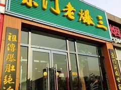 -京门老爆三·铜锅涮肉 爆肚(望京店)