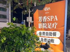 -亦境芳香·SPA影院足道(梅林店)