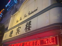 -迎宾楼(解放西街店)