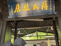 -蒋氏故居