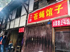 门面-拈一筷子·宜宾江湖菜(十一街店)