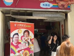 -大利来记餐厅(大三巴店)