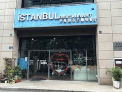 门面-伊斯坦布尔土耳其清真咖啡餐厅