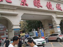 -北京眼镜城