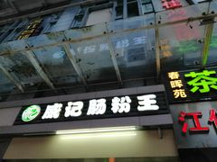 门面-威记肠粉王(福彩路店)