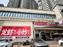 -肥小宝·金牌油焖大虾(襄阳龙虾地标店)