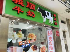 -义顺牛奶公司(新马路老店)
