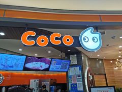 -CoCo都可(金狮店)