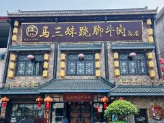 -马三妹跷脚牛肉(苏稽总店)