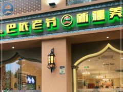 门面-巴依老爷·新疆美食(上城区天城路店)