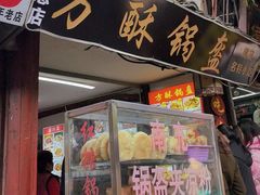 -小陈方酥锅盔(古城总店)