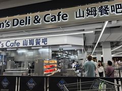 -山姆会员商店(上海浦东店)