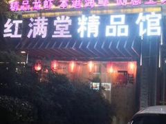 门面-红满堂·龙虾·牛蛙·淮扬菜(濠北路店)
