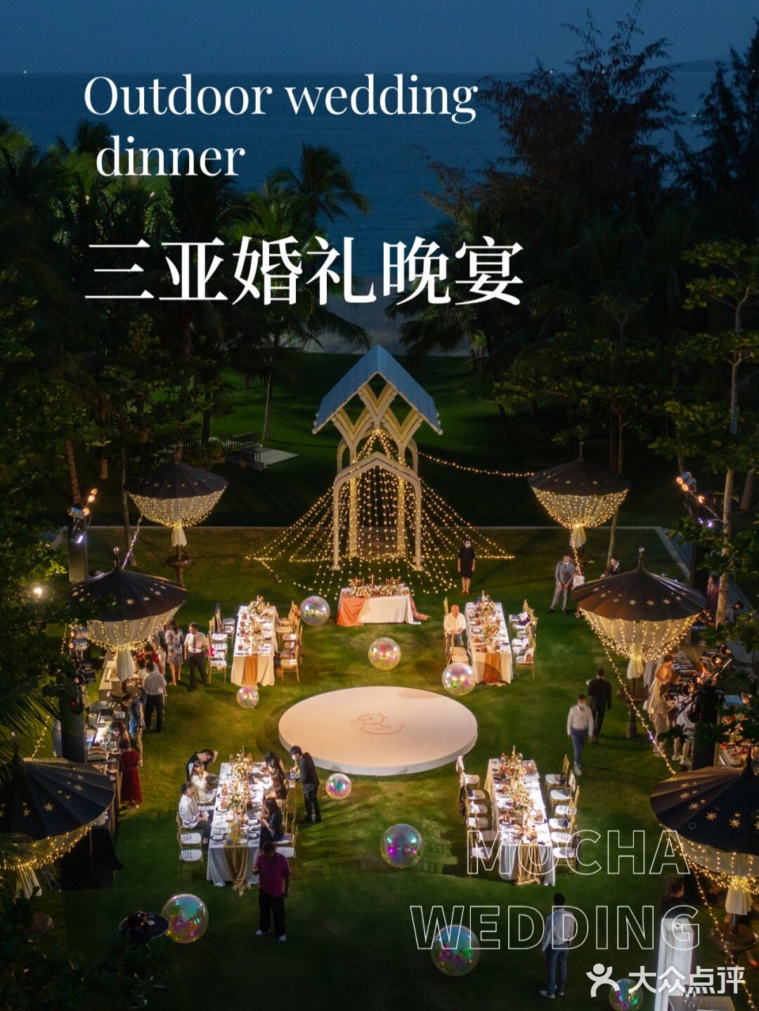 🌴三亚婚礼 | 敲有氛围感的户外婚礼晚宴🎆