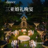 🌴三亚婚礼 | 敲有氛围感的户外婚礼晚宴🎆