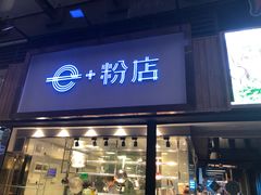 门面-e+粉店(康王北路店)