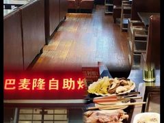 -巴麦隆自助烤肉(桂林路店)