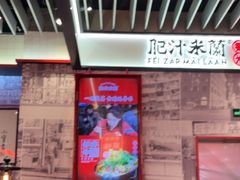 -肥汁米蘭香港米线(长宁来福士店)