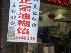 门面-贾五油糊馅