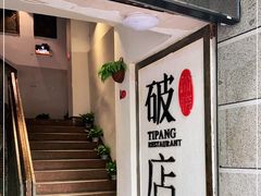 -破店(井大店)