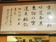 -姚记炒肝店(簋街店)