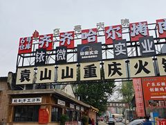 -袁山山重庆火锅(丈八北路店)