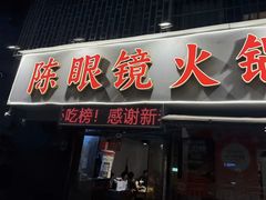 -陈眼镜火锅(总店)