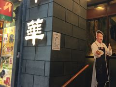 门面-翠华餐厅