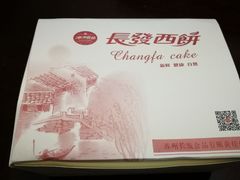 -长发西饼(临顿路店)