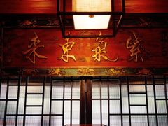 -大宅院(西溪路店)