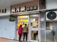 -明月楼·糕团店(三元坊店)