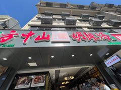 -方中山胡辣汤(成都首店)