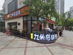 门面-唐力九头鸟烧烤·罗田吊锅(西云楼店)